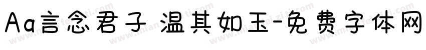 Aa言念君子 温其如玉字体转换
